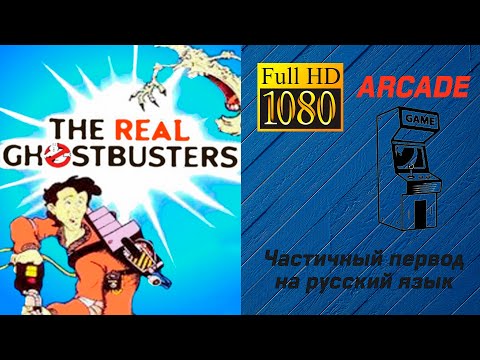 Видео: The Real Ghostbusters  / Настоящие охотники за привидениями  [Arcade #16]