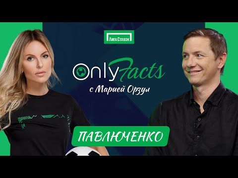 Видео: OnlyFacts: ОРЗУЛ и ПАВЛЮЧЕНКО | Бейл | Модрич | Аршавин | Кержаков | Акинфеев | Жирков | Крауч