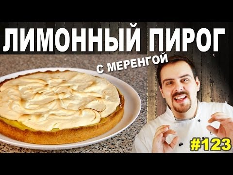 Видео: #123 ЛИМОННЫЙ ПИРОГ с меренгой
