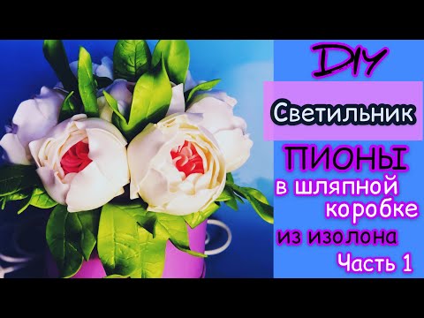 Видео: Светильник из изолона в шляпной коробке с пионами. Часть 1.
