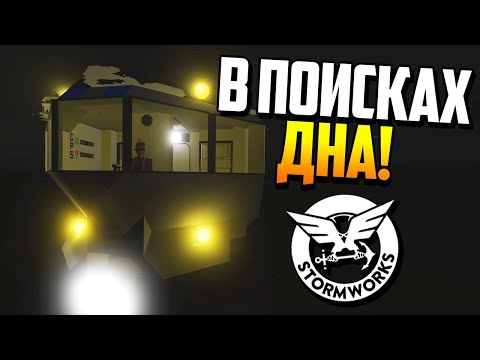 Видео: Строим подводную лодку с нуля! | Stormworks: Build and Rescue #32 Cloud.I.am