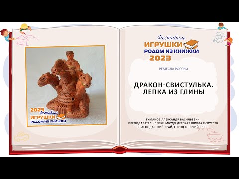 Видео: Мастер-класс» «Дракон-свистулька. Лепка из глины»