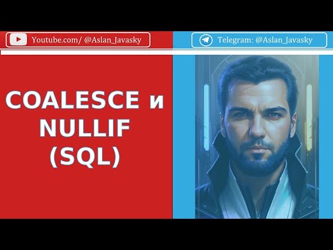 Видео: COALESCE и NULLIF в SQL