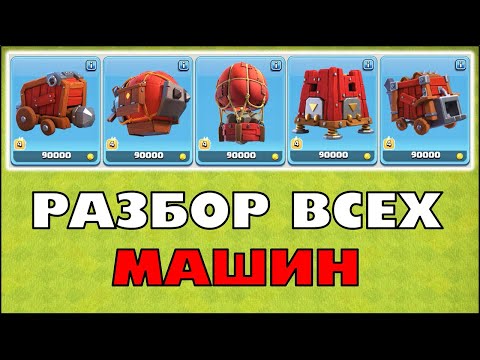 Видео: ГАЙД ПО 5 ОСАДНЫМ МАШИНАМ В КЛЕШ ОФ КЛЕНС | КЛЕО CLASH OF CLANS