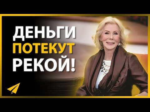 Видео: Делай Это в 2023, Чтобы Привлечь Деньги (Луиза Хей, Мариса Пир, Джо Диспенза)