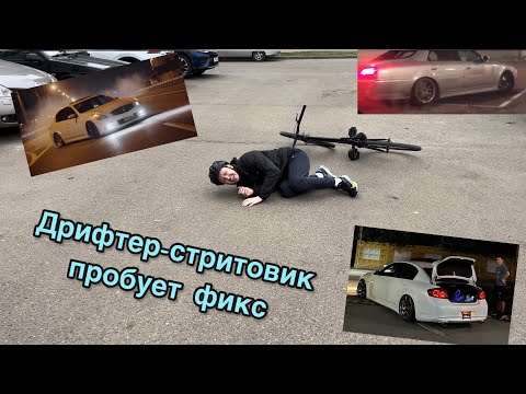 Видео: Дрифтер на фиксе. Пробы скилла @ebash_che  на «заварке». Впечатления | fixedgear