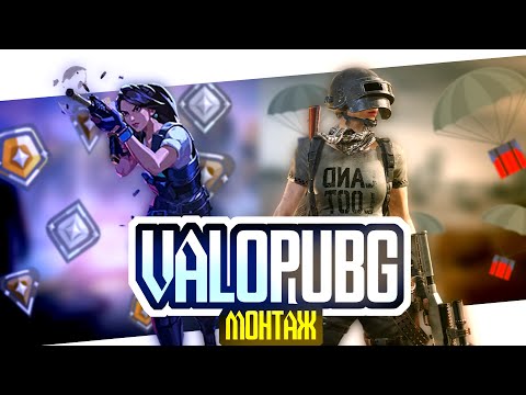 Видео: ЛАКИ ШОТ 💀 – МОНТАЖ (VALORANT, PUBG)