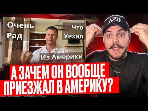 Видео: Недовольный иммигрант уехал из США после 3 лет | Обзор