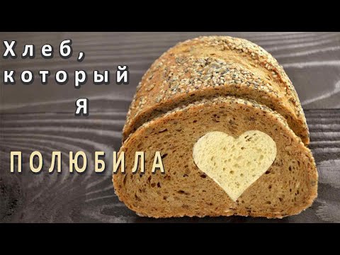 Видео: Хлеб, который я полюбила! Видео-рецепт! На ржаной закваске!