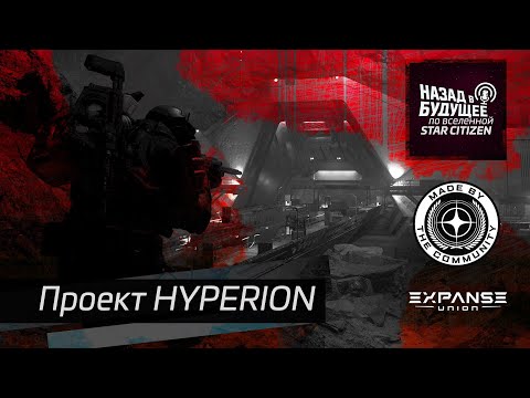 Видео: Назад в будущее по вселенной Star Citizen: Проект HYPERION