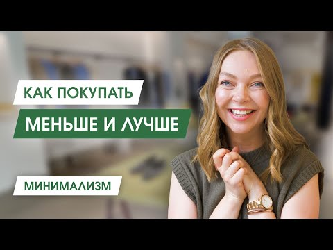 Видео: Как больше не покупать вещей-однодневок | Одеваться лучше и тратить меньше | 3 совета от  стилиста