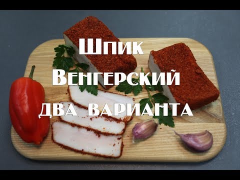 Видео: Шпик Венгерский. Два варианта приготовления, с копчением и без копчения.