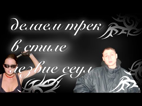 Видео: КАК СДЕЛАТЬ ТРЕК В СТИЛЕ ЛЕЗВИЕ СЕУЛ (тутор на крутой бас в тачку)))