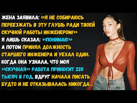 Видео: Жена сказала: «Я не поеду в глушь ради твоей работы!» А теперь спрашивает, есть ли там место для неё