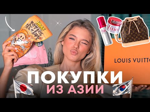 Видео: РАСПАКОВКА ПОКУПОК ИЗ АЗИИ | Катя Мотовилова