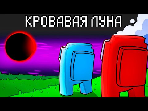 Видео: КРОВАВАЯ ЛУНА В AMONG US МАЙНКРАФТ!