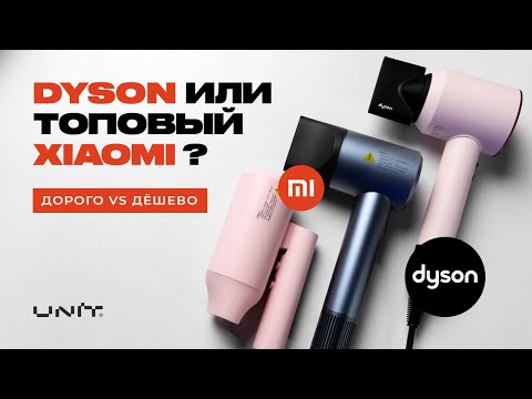 Видео: Фен Xiaomi лучше чем Dyson ? ДОРОГО vs ДЕШЕВО