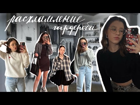 Видео: РАСХЛАМЛЕНИЕ ГАРДЕРОБА (слишком много вещей) - уборка в шкафу🧽, выкидываю вещи😱