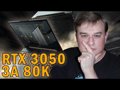 Видео: ОБЗОР НА НОУТБУК C RTX 3050 ASUS TUF F15 (FX506HCB) // ТЕСТЫ В ИГРАХ