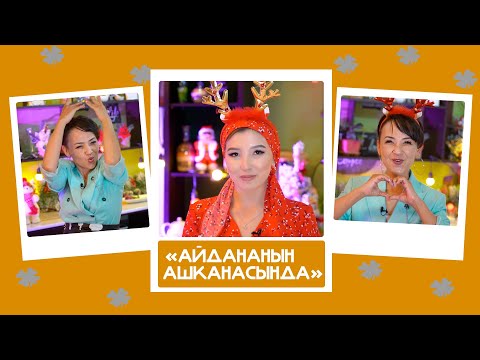 Видео: "Айдананын ашканасында" - Гулзат Мамытбек,- "Кара хайп үчүн бийлеп, былчыйып жаткандарды тургузам"