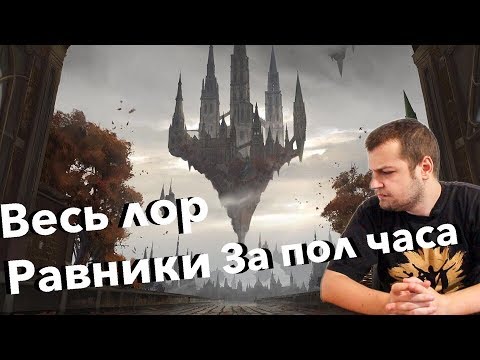 Видео: Весь лор Равники за 30 минут МТГ Magic: The Gathering Guilds of Ravnica mtg all lore storyline