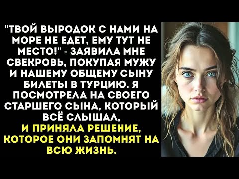 Видео: ＂Твой выродок с нами на море не едет!＂ - заявила свекровь, покупая билет только нашему общему сыну.