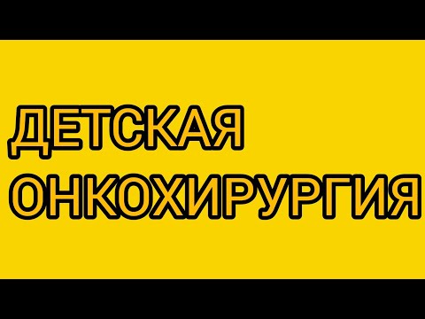 Видео: GC-ПОДКАСТ №9: Детская онкохирургия
