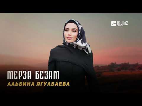 Видео: Альбина Ягулбаева - Мерза безам | KAVKAZ MUSIC CHECHNYA