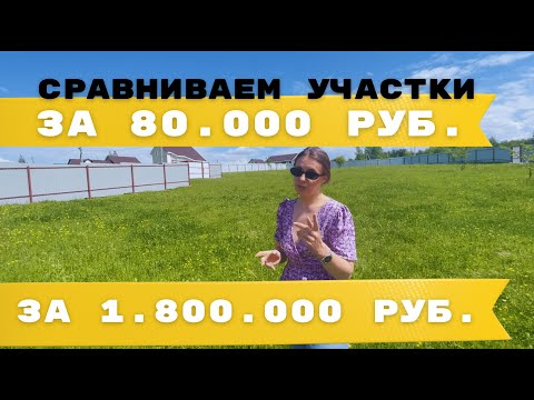 Видео: Сравниваем участки за 80.000 р и 1.800.000 в Заокском районе, Симферопольское шоссе!