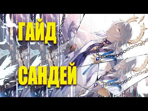 Видео: Гайд на Сандея