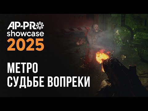 Видео: Metro: Судьбе Вопреки - Геймплей (AP-PRO Showcase 2025)