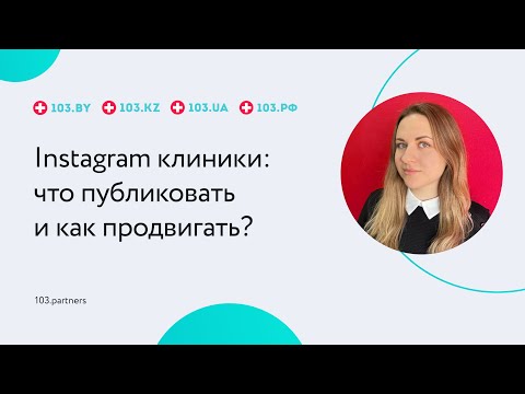 Видео: Instagram клиники: что публиковать и как продвигать?