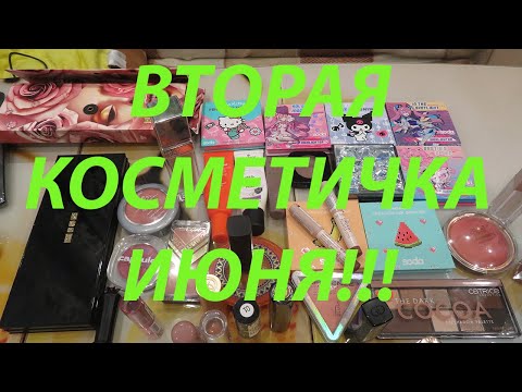 Видео: ВТОРАЯ КОСМЕТИЧКА ИЮНЯ!!!