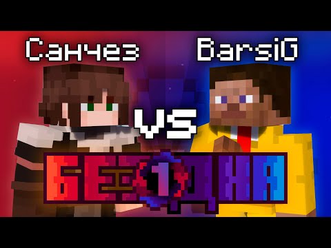 Видео: Шоу Бездна #1 | Санчез vs BarsiGold