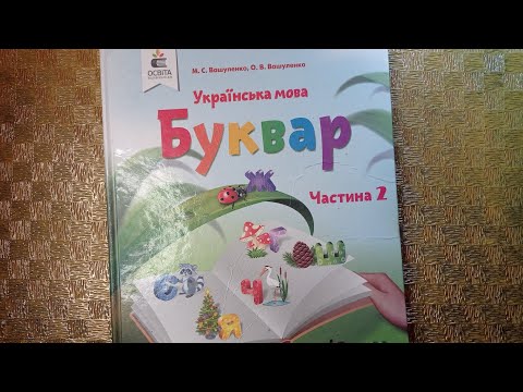Видео: Закріплення звукових значень вивчених букв. Опрацювання тексту «Як ми виграли комп’ютер»