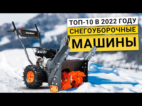 Видео: Рейтинг 10 снегоуборочных машин | лучшие по цене качеству на 2023 год