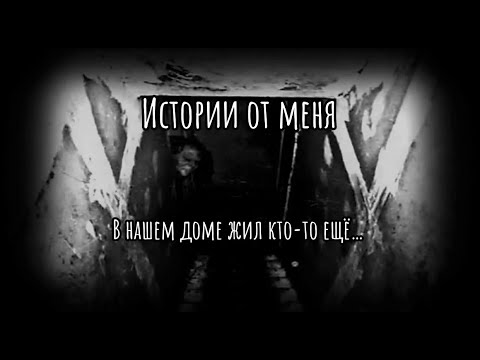 Видео: В нашем доме жил кто-то ещё… #жуткиеистории #мистика