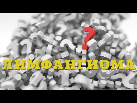 Видео: Лимфатическая мальформация (лимфангиома)