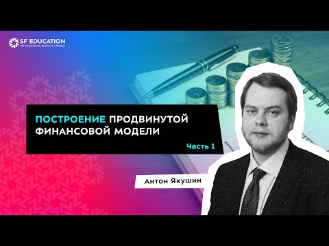 Видео: Построение продвинутой финансовой модели с нуля - Часть 1. Введение