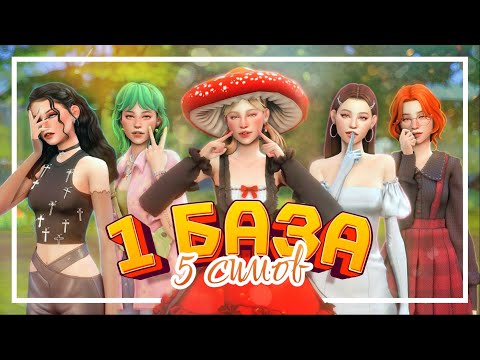 Видео: ОДНА база - ПЯТЬ симов • CAS [TS4]
