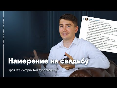 Видео: Намерение на свадьбу. Чем измерять успех праздника | Урок №2 Культура свадьбы | Алексей Дюжев