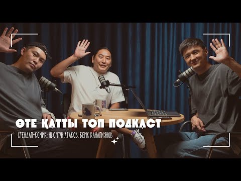 Видео: Ньургун Атаков және Берік Қанапиянов | Москваны көрсетейін ба? | Өте қатты топ подкаст #13