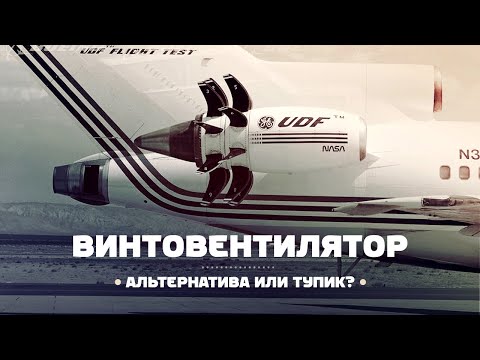 Видео: Винтовентиляторные двигатели и НК-93