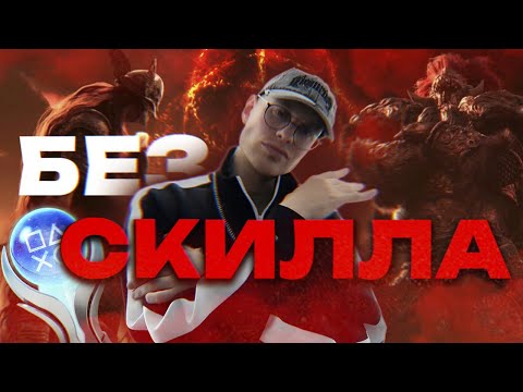 Видео: Как НЕ НАДО играть в соулсы I Платина Elden Ring