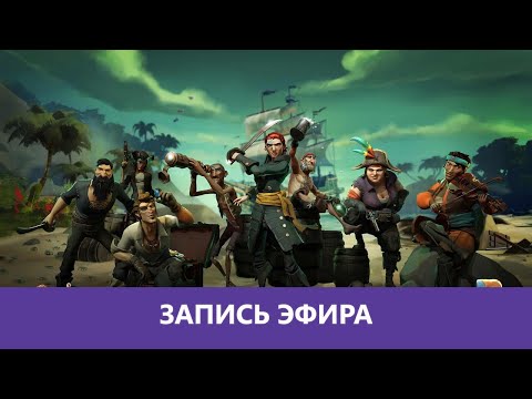 Видео: Sea Of Thieves: Море деградации |Деград-отряд|