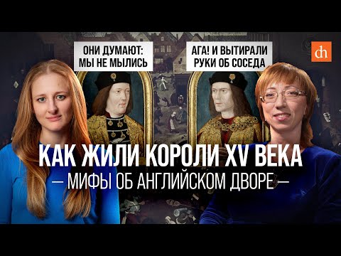 Видео: Как жили короли XV века: мифы об английском дворе/Елена Браун и Ксения Чепикова