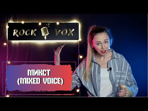 Видео: МИКСТ / MIXED VOICE | Как брать высокие ноты