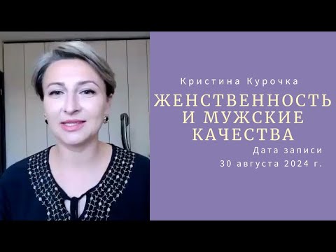 Видео: Женственность и мужские качества. Отношения в семье. Дата записи 30 августа 2024 г.