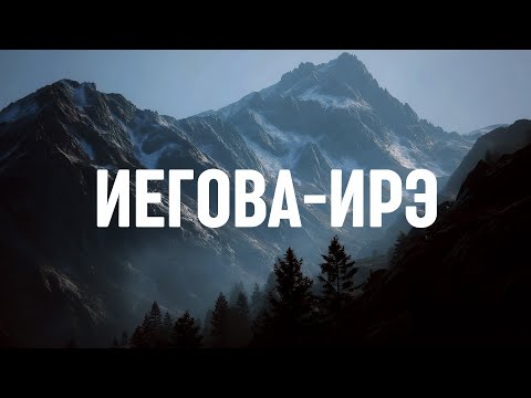 Видео: Иегова-Ирэ - 1 час инструментальной музыки для молитвы и поклонения