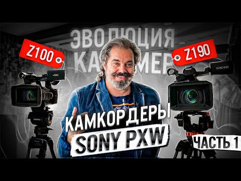 Видео: Ручные камкордеры Sony PXW Z100 и Sony PXW Z190. Meckhanikus - Maksim Volokh. Максим Волох